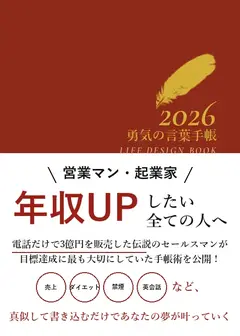 勇気の言葉手帳2026