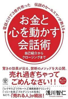 お金と心を動かす会話術