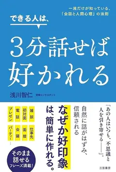 できる人は、3分話せば好かれる