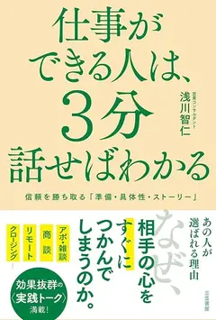 仕事ができる人は、3分話せばわかる