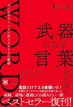 武器になる言葉