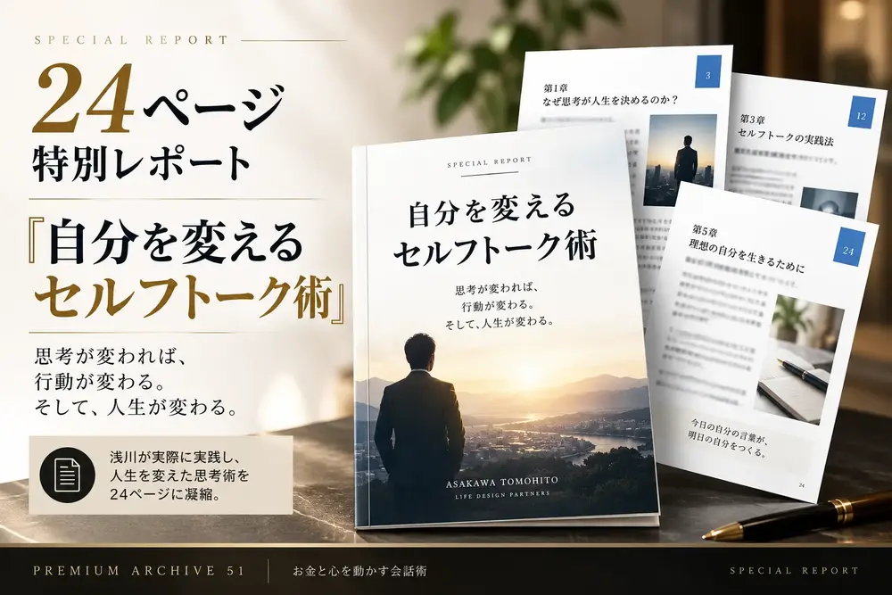 24ページ特別レポート『自分を変えるセルフトーク術』